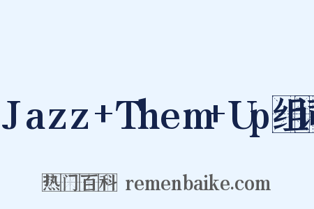 Jazz+Them+Up组词是什么意思的图片